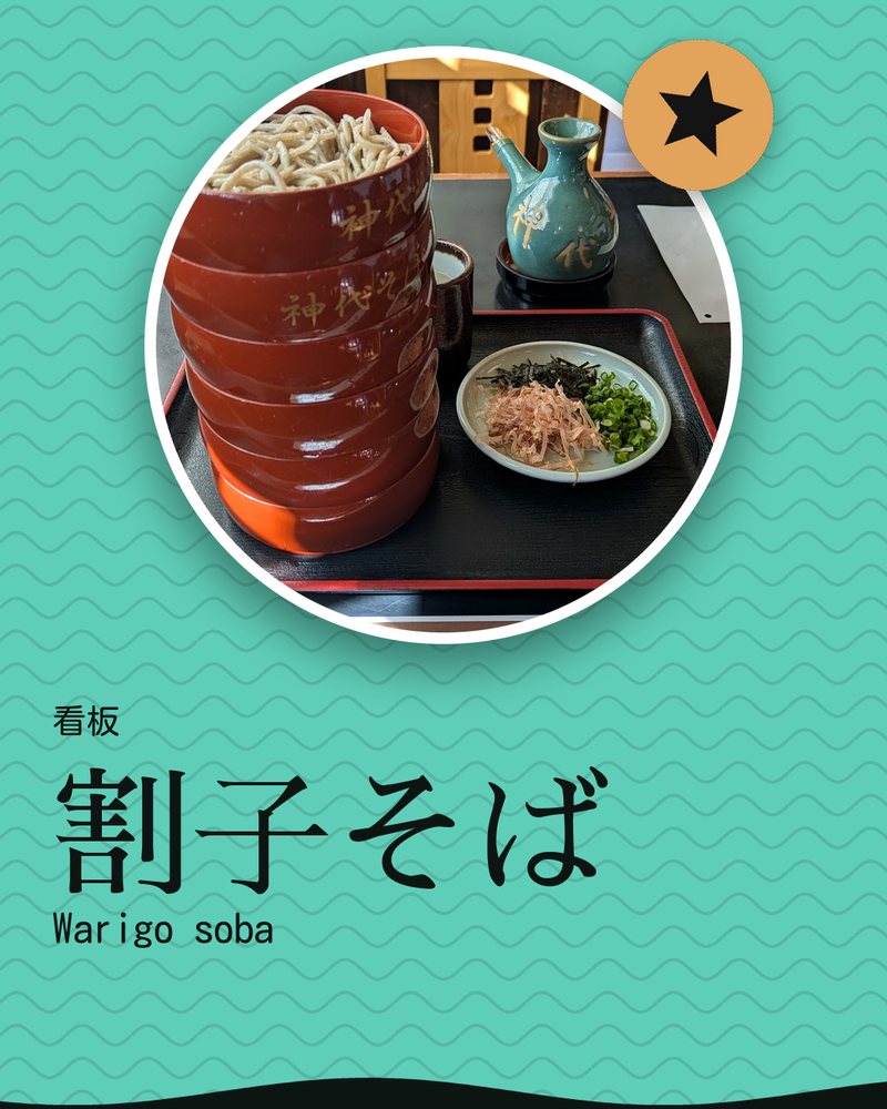 看板: 割子そば (Warigo soba) · 神代そば · 松江市 奥谷町